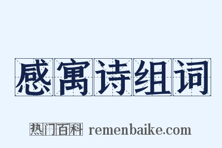 感寓诗组词是什么意思的图片